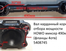 Вал карданный коробки отбора мощности HOWO миксер 490 мм (фланцы 4отв) (5408745)