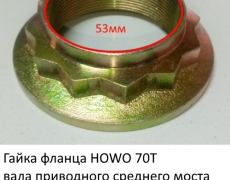 Гайка фланца HOWO 70T вала приводного среднего моста (53*88*25мм) (5417461) WG9970320116