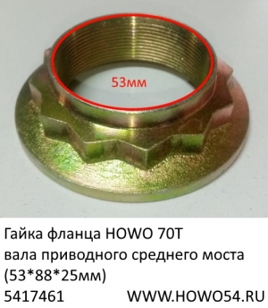 Гайка фланца HOWO 70T вала приводного среднего моста (53*88*25мм) (5417461) WG9970320116