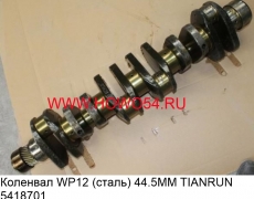 Коленвал WP12 (сталь) 44.5MM TIANRUN (5418701) 612630020124