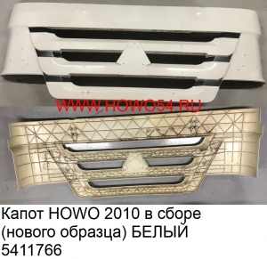 Капот HOWO 2010 в сборе (нового образца) БЕЛЫЙ (5411766) WG1642111011