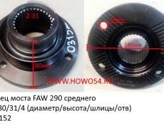 Фланец моста FAW 290 среднего 180/80/31/4 (диаметр /высота/шлицы /отв(5403152)AZ9981320110/2402078D