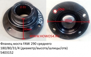 Фланец моста FAW 290 среднего 180/80/31/4 (диаметр /высота/шлицы /отв(5403152)AZ9981320110/2402078D