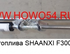 Датчик уровня топлива SHAANXI F3000 350L 50CM (5413128) DZ93189551121