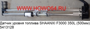 Датчик уровня топлива SHAANXI F3000 350L 50CM (5413128) DZ93189551121