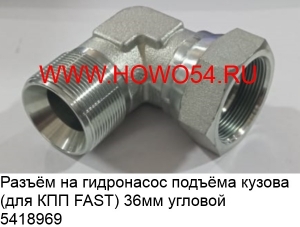 Разъём на гидронасос подъёма кузова (для КПП FAST) 36MM угловой (5418969)