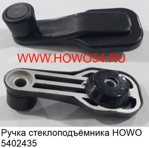 Ручка стеклоподъёмника HOWO (5402435) WG1642330001