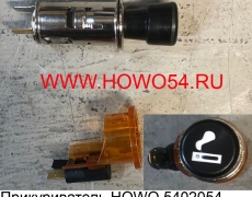 Прикуриватель HOWO (5402054) WG9100580141