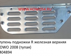 Ступень подножки R железная верхняя HOWO 2008 (тупая) (5404894) WG1642230019