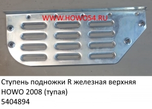 Ступень подножки R железная верхняя HOWO 2008 (тупая) (5404894) WG1642230019