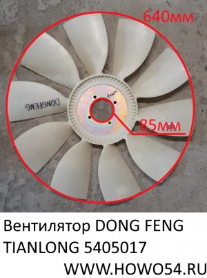 Вентилятор DONG FENG TIANLONG (5405017) 1308Z24-001