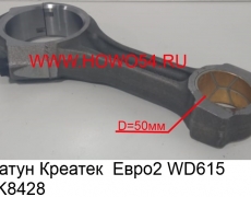 Шатун  Креатек  Евро2 WD615 (CK8428) 61500030009