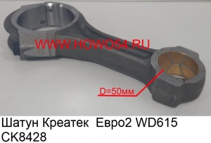 Шатун  Креатек  Евро2 WD615 (CK8428) 61500030009