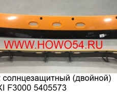 Козырёк солнцезащитный (двойной) SHAANXI F3000 (5405573) DZ13241870054/56