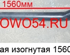 Тяга поперечная рулевая изогнутая 1560мм 81.46710.6902