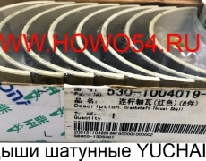 Вкладыши шатунные YUCHAI 530-1004019-H