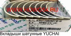 Вкладыши шатунные YUCHAI 530-1004019-H