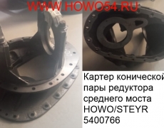 Картер конической пары редуктора среднего моста HOWO/STEYR (5400766) 199014320120