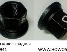 Гайка колеса задняя (5403941) WG9003889160