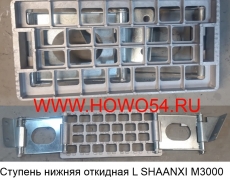 Ступень нижняя откидная L SHAANXI M3000 новая модель (5413405) DZ22408450030