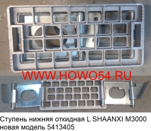 Ступень нижняя откидная L SHAANXI M3000 новая модель (5413405) DZ22408450030