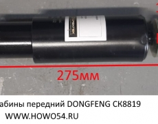 Амортизатор кабины передний DONGFENG Креатек	CK8819	5001085-C0302