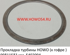 Прокладка турбины HOWO (к гофре ) 99*115*3 мм (5402094)	AZ9719540019