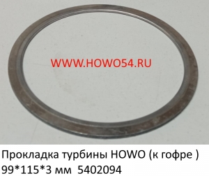 Прокладка турбины HOWO (к гофре ) 99*115*3 мм (5402094)	AZ9719540019