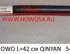 Шланг ГУР на насос HOWO L=42 см QINYAN (5418869) 20002820/99100470107