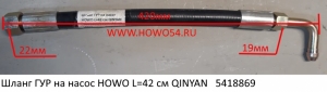 Шланг ГУР на насос HOWO L=42 см QINYAN (5418869) 20002820/99100470107