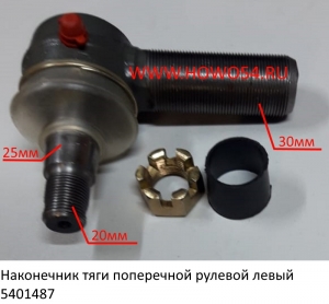 Наконечник тяги поперечной рулевой левый (5401487) AZ9100430218-4